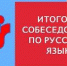 В школах города Сочи 8 февраля пройдет итоговое собеседование по русскому языку - Управление по образованию и науке