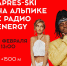 В горах Сочи стартует сезон вечеринок радио ENERGY - Sochi.Com
