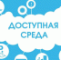 ДОСТУПНАЯ СРЕДА - СГУ