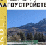 Приглашение на семинар по школьному скверу на Красной Поляне - PrivetSochi.Ru