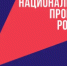 Национальные проекты России. Что стоит за этим знаком? - Управление по образованию и науке