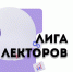 В Сочи пройдут полуфиналы конкурсов «Лиги лекторов» - Администрация г. Сочи