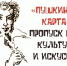 Апрель с «Пушкинской картой» - Управление культуры