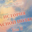 Курорт «Роза Хутор» поддержал выпуск монографии по истории Красной Поляны - Сочи объектив