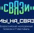 ФЕСТИВАЛЬ  «МЫ НА СВЯЗИ» - СГУ