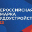 В Сочи прошла Всероссийская ярмарка трудоустройства 2023  «Работа России. Время возможностей» - Управление по образованию и науке