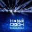 Фестиваль онлайн-кинотеатров «Новый сезон» пройдет на курорте «Роза Хутор» - Сочи объектив