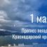 Утром 1 мая воздух в Краснодаре и Сочи прогрелся до +14 градусов - SochiStream.Ru