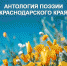 Сочинцы могут принять участие в литературном марафоне «Антология поэзии Краснодарского края» - Администрация г. Сочи