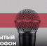 ОТКРЫТЫЙ МИКРОФОН - СГУ