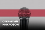 ОТКРЫТЫЙ МИКРОФОН