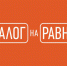 ДИАЛОГ НА РАВНЫХ - СГУ