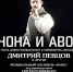 2,3 и 4 июля 2023 года на сцене «Зимнего» театр «ЛЕНКОМ» Марка Захарова представит свой самый знаменитый спектакль «Юнона и Авось» - Управление культуры