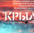 ДОКУМЕНТАЛЬНЫЙ ФИЛЬМ "КРЫЛЬЯ" - СГУ