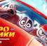 Сочинцам покажут мультфильм «Зверогонщики» от продюсера «Шрека» - Sochi.Com