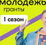 Семь проектов города Сочи выиграли гранты Росмолодежи - Администрация г. Сочи