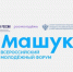 ВСЕРОССИЙСКИЙ МОЛОДЕЖНЫЙ ФОРУМ "МАШУК" - СГУ