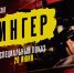 В Сочи пройдут спецпоказы неонуарного триллера «Стрингер» - Sochi.Com