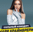 Мари Краймбрери даст большой сольный концерт в Сочи - Sochi.Com