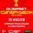 Главный матч года покажут в прямом эфире в сочинском кинотеатре - Sochi.Com