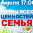 Приглашаем всех жителей и гостей города Сочи на праздничный концерт «Венец всех ценностей семья!» - Управление культуры