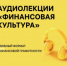 Аудиолекции «Финансовая культура» - Управление по образованию и науке