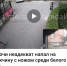 В Сочи мужчина ударил прохожего ножом в плечо - SochiStream.Ru