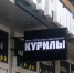 Давай закурим? - PrivetSochi.Ru