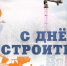 С днем строителя! - Городское Собрание