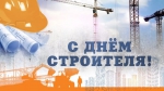 С днем строителя!