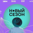 Стала известна деловая программа фестиваля онлайн-кинотеатров «Новый сезон» - Sochi.Com