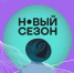 Фестиваль онлайн-кинотеатров проходит в Сочи - Сочи объектив