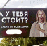 Билборд “А у тебя стоит?” вызвал критику жителей Краснодара - SochiStream.Ru