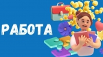 СТУДЕНТ, РАБОТА!