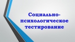 Социально-психологическое тестирование в школах
