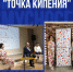 ТОЧКА КИПЕНИЯ - СГУ