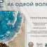 В Сочи откроется уникальная выставка «#А ОД#ОЙ ВОЛ#Е» - Sochi.Com