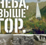10 октября в кинозале Арт-Медиа-Центра «Родина» состоится творческая встреча с Дмитрием Кузьминым. Автором документального фильма «Выше неба, выше гор. Битва на перевалах» - Управление культуры