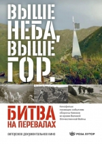 10 октября в кинозале Арт-Медиа-Центра «Родина» состоится творческая встреча с Дмитрием Кузьминым. Автором документального фильма «Выше неба, выше гор. Битва на перевалах»