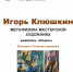 Выставка Игоря Клюшкина (Санкт-Петербург) «Метафизика мастерской художника» в Сочинском художественном музее имени Д.Д. Жилинского - Управление культуры
