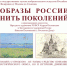 «Образы России. Нить поколений» в произведениях Народного художника России Андрея Полюшенко и Заслуженного художника России Николая Полюшенко - Управление культуры