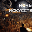 Культурные учреждения Кубани 4 ноября присоединятся к всероссийской акции «Ночь искусств», приуроченной ко Дню народного единства - Управление культуры