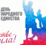 Сегодня в России отмечается государственный праздник – День народного единства - Городское Собрание
