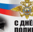 Сегодня в России отмечается День сотрудники органов внутренних дел - Городское Собрание