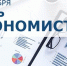 Сегодня в России отмечается День экономиста - Городское Собрание