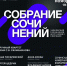 III ФЕСТИВАЛЬ РУССКОЙ МУЗЫКИ И СЛОВА В ГОРОДЕ СОЧИ - Управление культуры