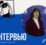 ИНТЕРВЬЮ С ПРЕПОДАВАТЕЛЕМ - ФЕДЯКИНА ЛИДИЯ КОНСТАНТИНОВНА - СГУ