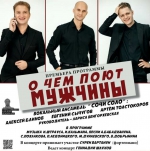 «О чем поют мужчины»: премьера программы
