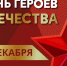 В Сочи ко Дню Героев Отечества проведут более 60 мероприятий - Администрация г. Сочи