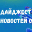 ДАЙДЖЕСТ НОВОСТЕЙ ОТ ФЭиП СГУ - СГУ